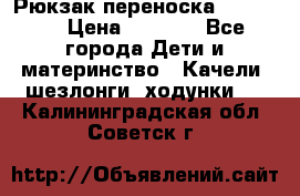  Рюкзак переноска Babyjorn › Цена ­ 5 000 - Все города Дети и материнство » Качели, шезлонги, ходунки   . Калининградская обл.,Советск г.